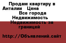 Продам квартиру в Анталии › Цена ­ 8 800 000 - Все города Недвижимость » Недвижимость за границей   